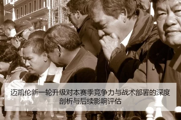 迈凯伦新一轮升级对本赛季竞争力与战术部署的深度剖析与后续影响评估