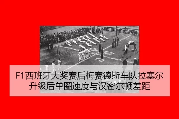 F1西班牙大奖赛后梅赛德斯车队拉塞尔升级后单圈速度与汉密尔顿差距