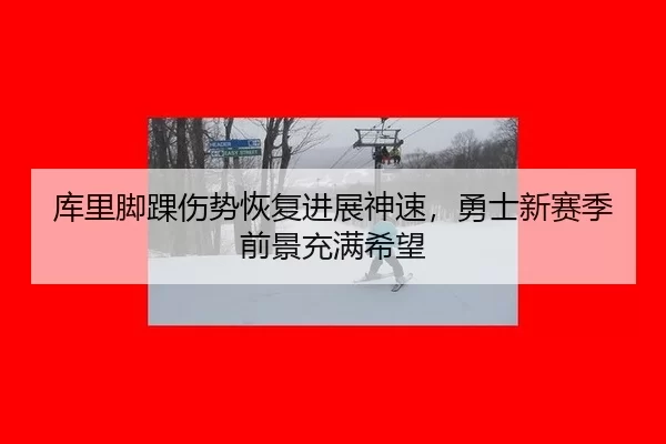 ku-li-jiao-huai-shang-shi-hui-fu-jin-zhan-shen-su-yong-shi-xin-sai-ji-qian-jing-chong-man-xi-wang-2-594.jpg
