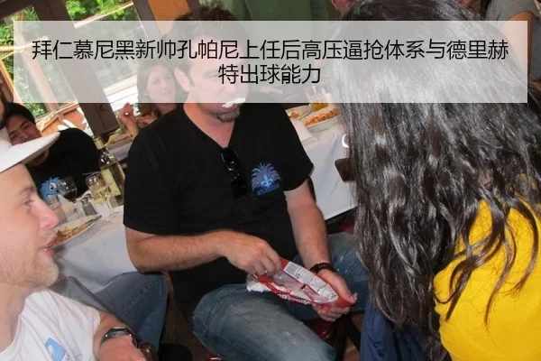 拜仁慕尼黑新帅孔帕尼上任后高压逼抢体系与德里赫特出球能力
