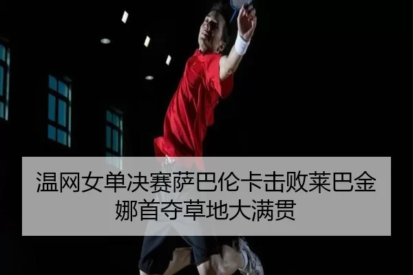 wen-wang-nv-dan-jue-sai-sa-ba-lun-ka-ji-bai-lai-ba-jin-na-shou-duo-cao-di-da-man-guan-3-418.jpg