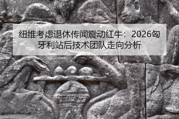 niu-wei-kao-lv-tui-xiu-chuan-wen-zhen-dong-hong-niu-xiong-ya-li-zhan-hou-ji-shu-tuan-dui-zou-xiang-fen-xi-3-404.jpg