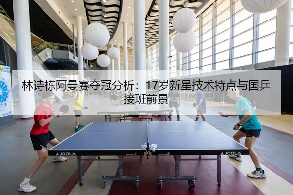 lin-shi-dong-a-man-sai-duo-guan-fen-xi-sui-xin-xing-ji-shu-te-dian-yu-guo-ping-jie-ban-qian-jing-2-960.jpg