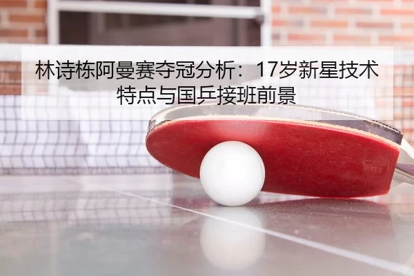 lin-shi-dong-a-man-sai-duo-guan-fen-xi-sui-xin-xing-ji-shu-te-dian-yu-guo-ping-jie-ban-qian-jing-3-873.jpg